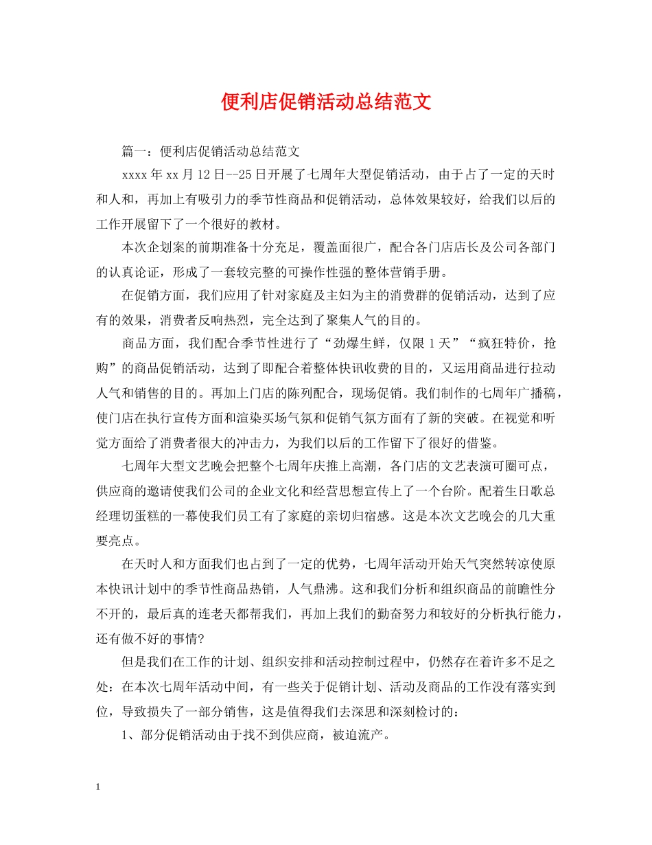 便利店促销活动总结范文 _第1页
