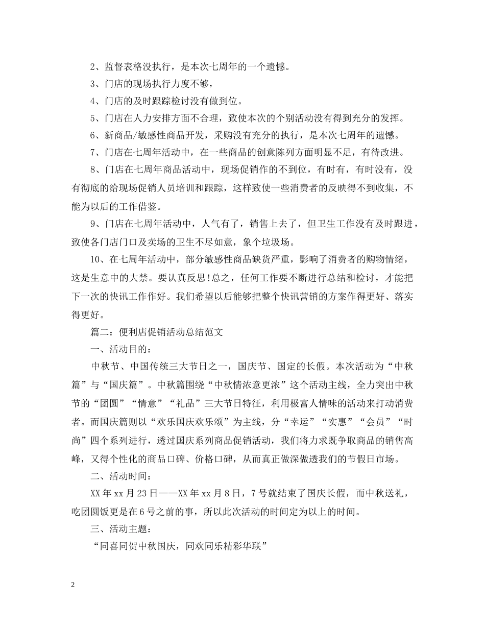 便利店促销活动总结范文 _第2页