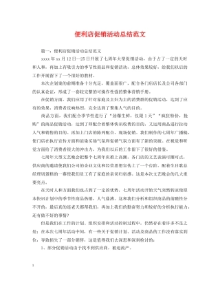 便利店促销活动总结范文 