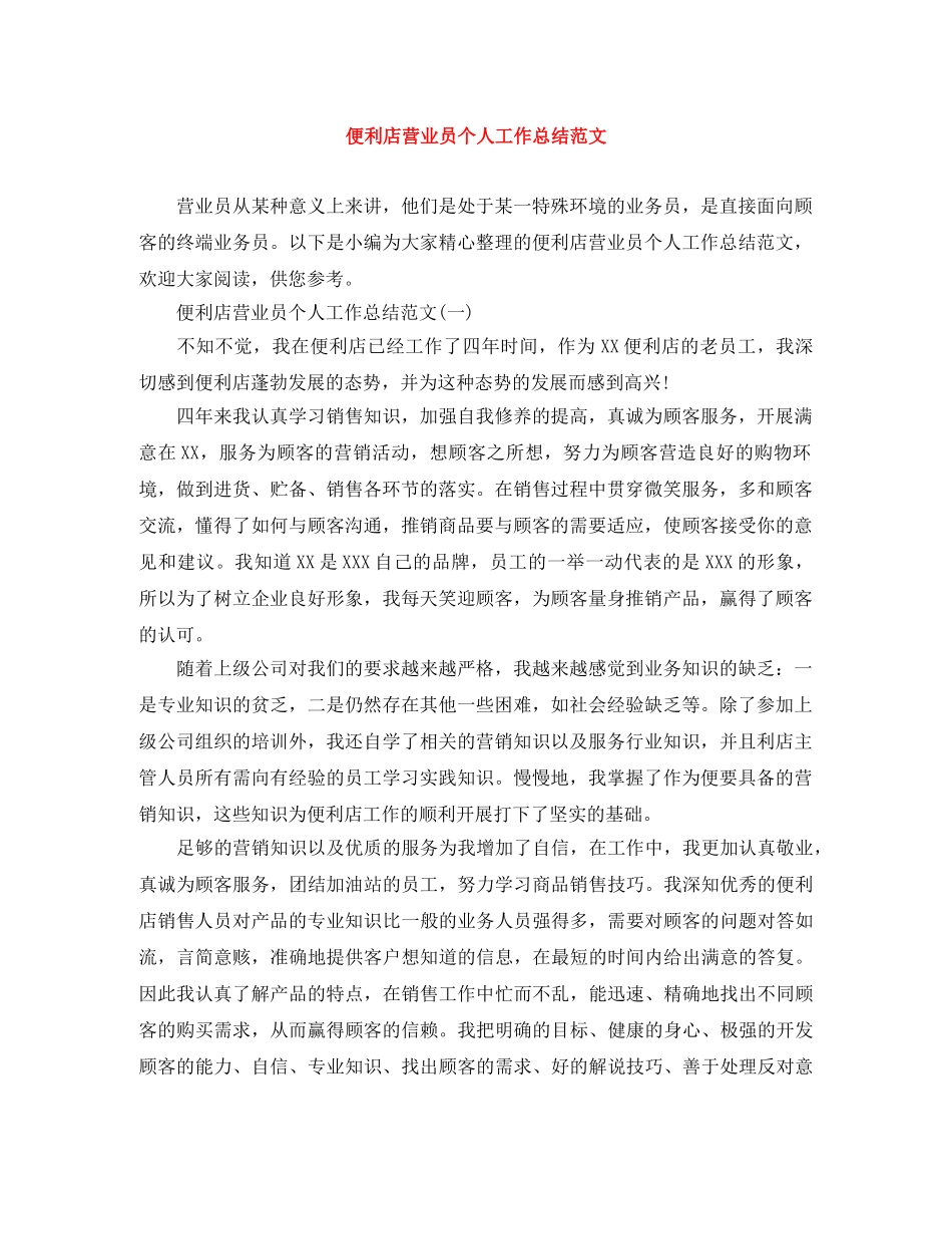 便利店营业员个人工作总结范文 _第1页