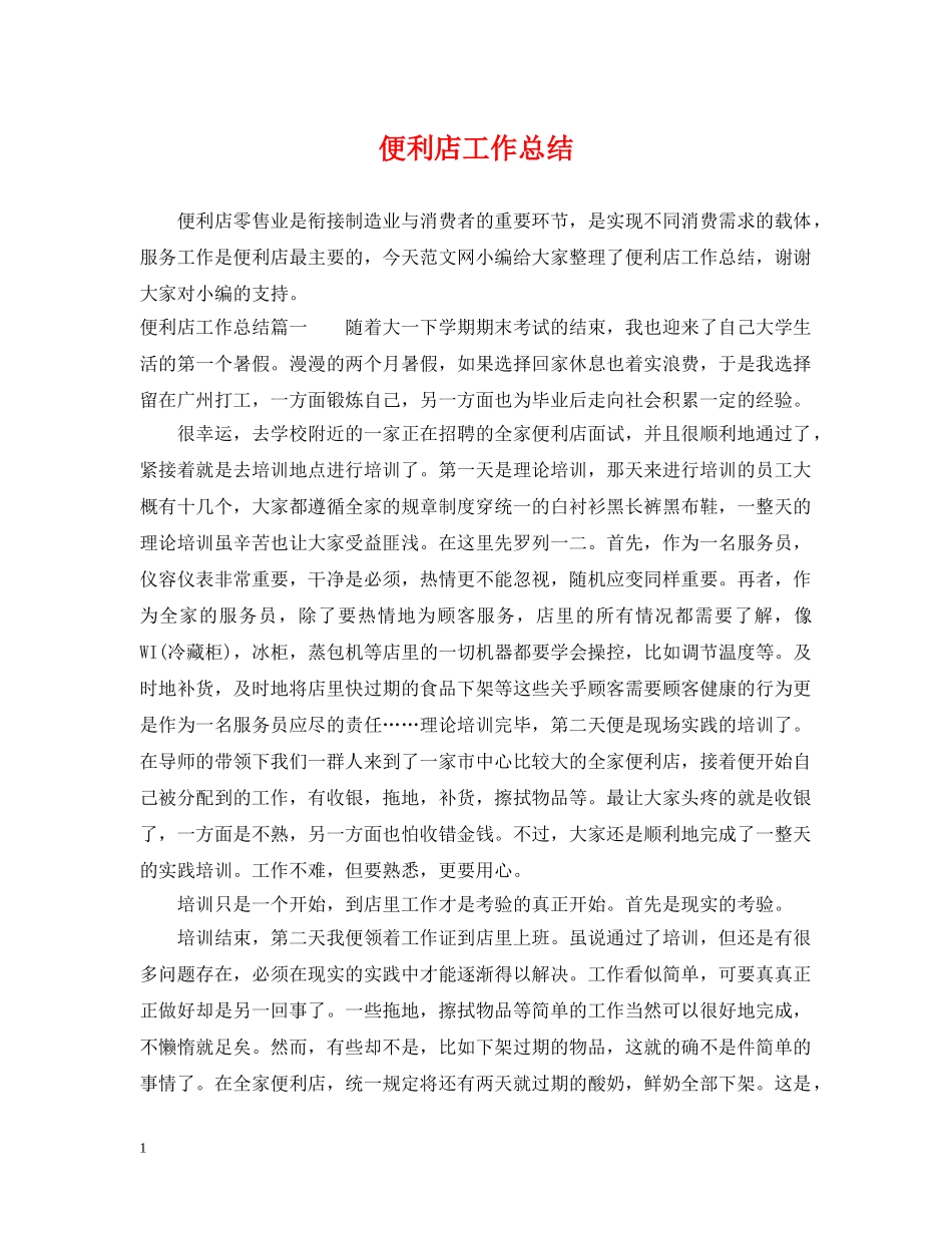 便利店工作总结 _第1页