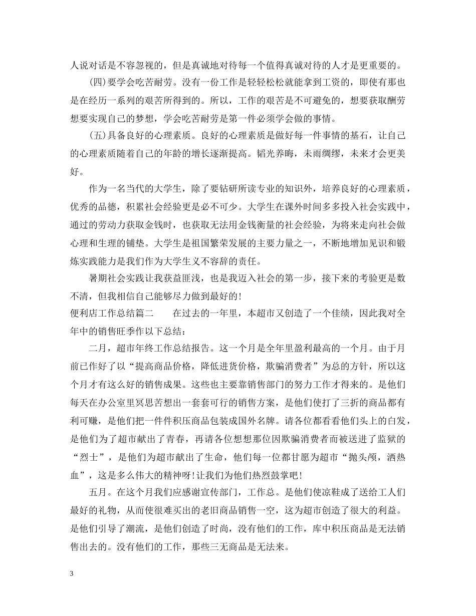 便利店工作总结 _第3页