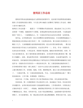 便利店工作总结 