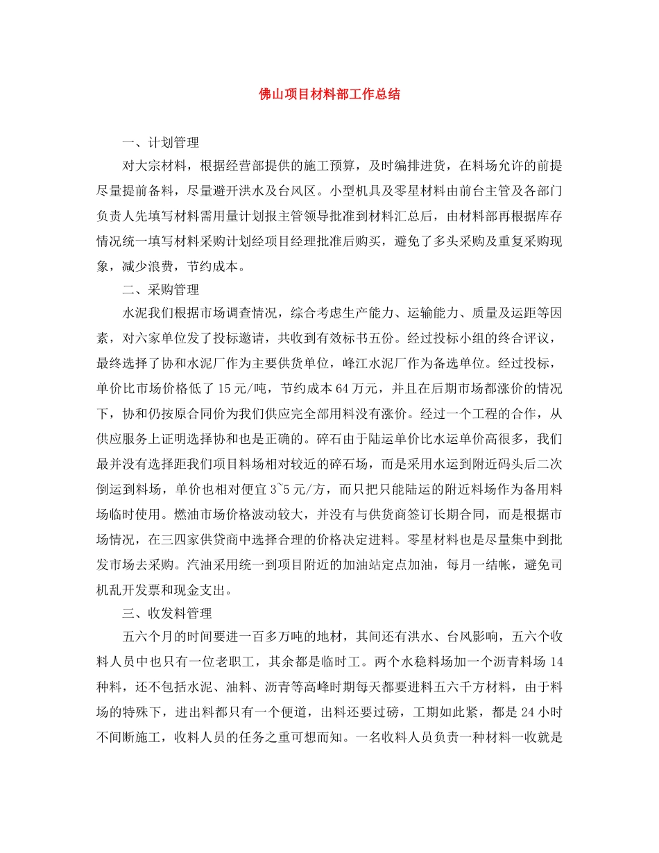 佛山项目材料部工作总结 _第1页