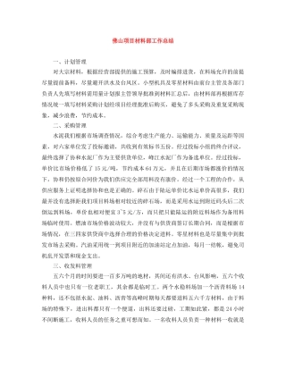 佛山项目材料部工作总结 