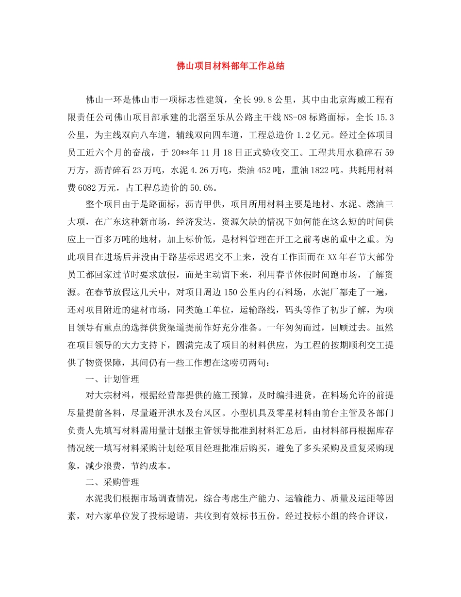 佛山项目材料部年工作总结 _第1页