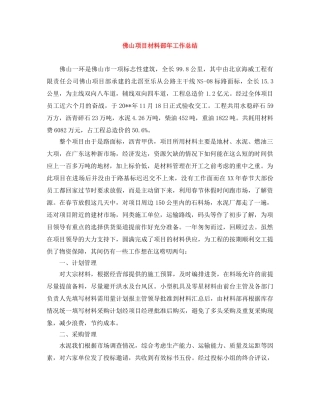 佛山项目材料部年工作总结 