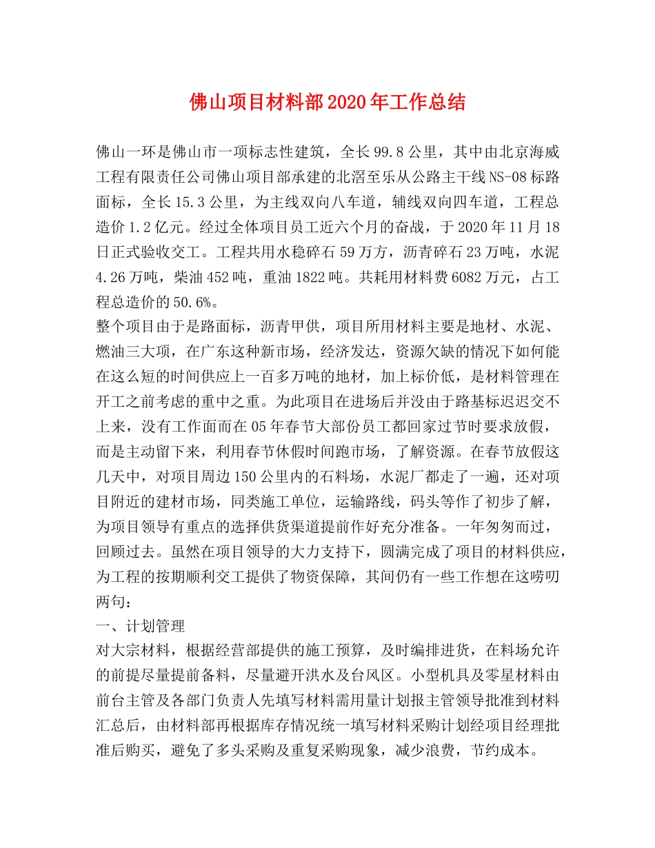 佛山项目材料部2024年工作总结 _第1页
