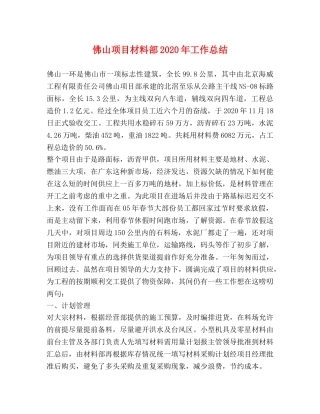 佛山项目材料部2024年工作总结 