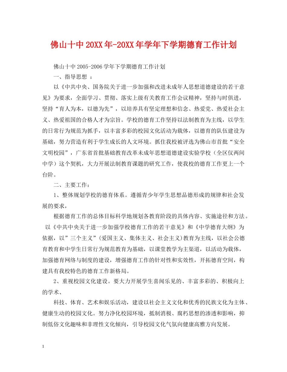 佛山20XX年-20XX年学年下学期德育工作计划 _第1页