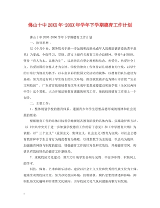 佛山20XX年-20XX年学年下学期德育工作计划 