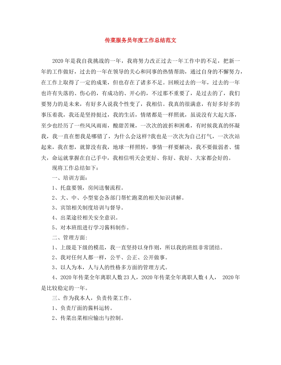 传菜服务员年度工作总结范文 _第1页