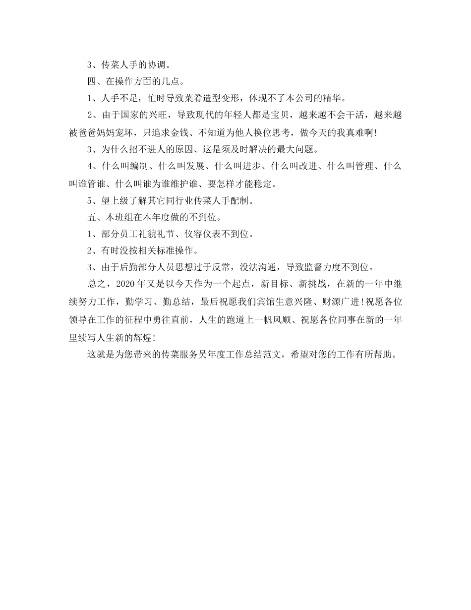 传菜服务员年度工作总结范文 _第2页