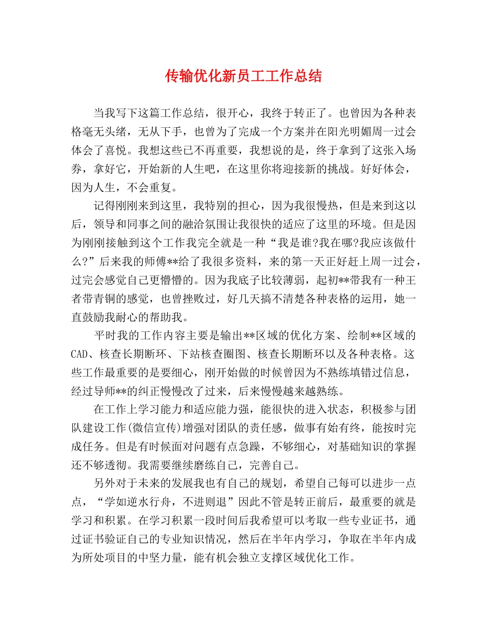 传输优化新员工工作总结 _第1页