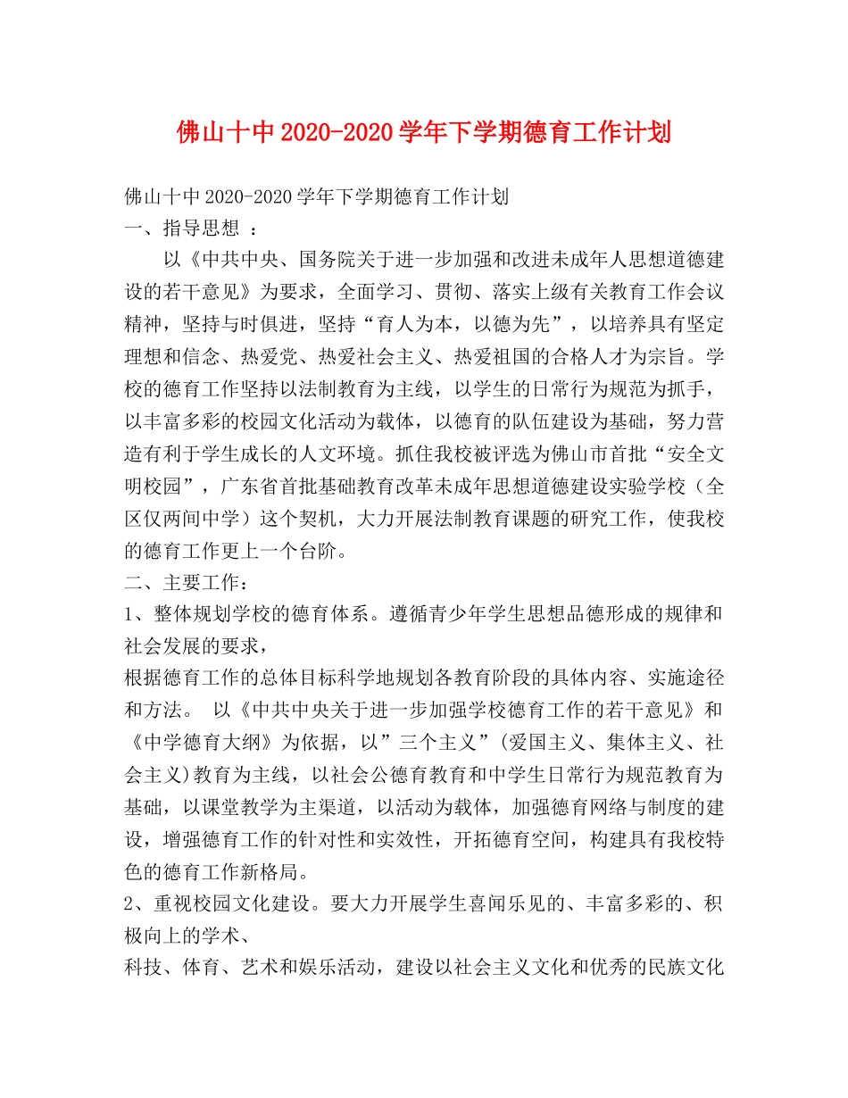 佛山2024-2024学年下学期德育工作计划 _第1页