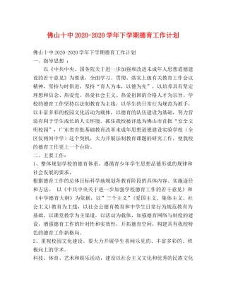 佛山2024-2024学年下学期德育工作计划 