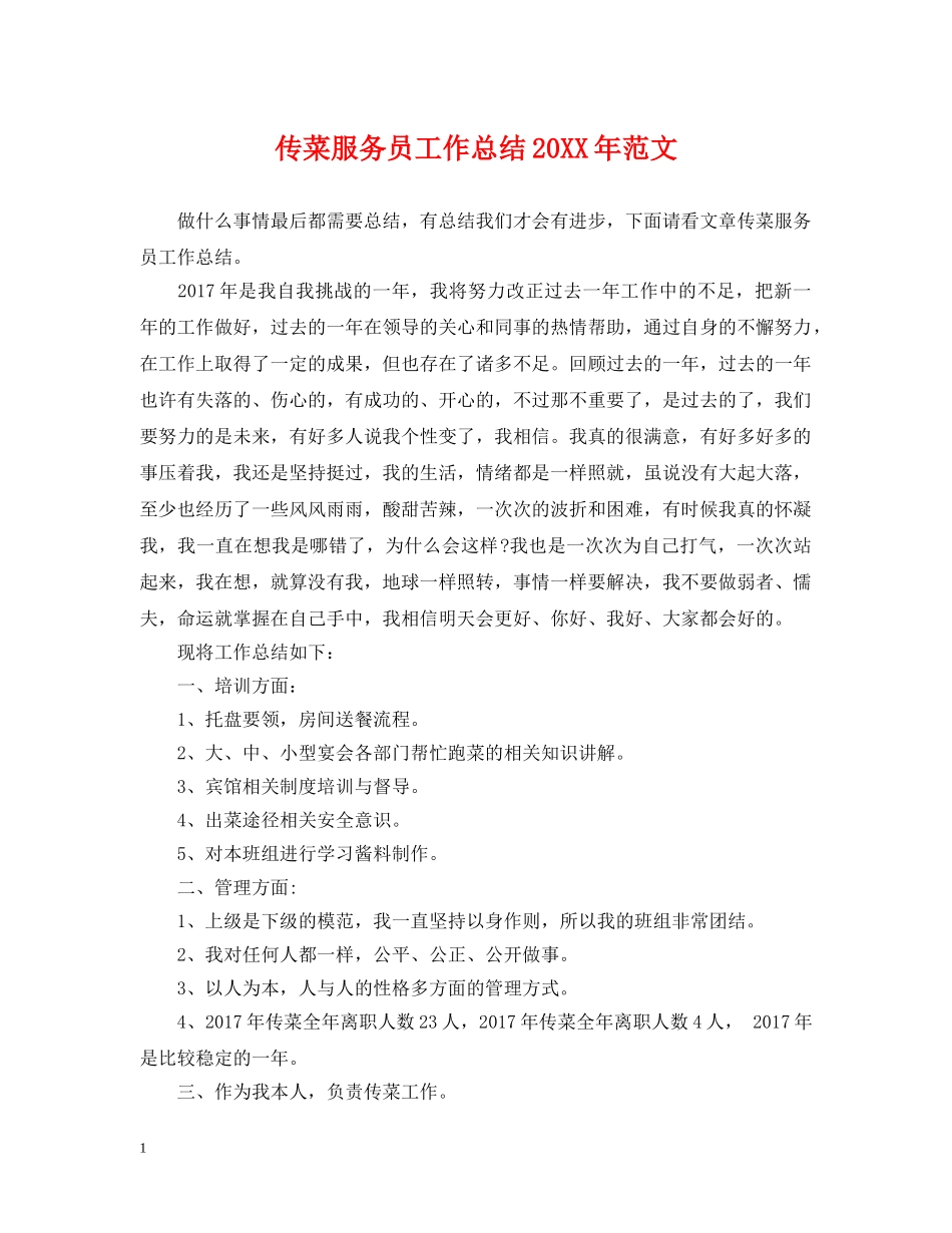 传菜服务员工作总结20XX年范文 _第1页