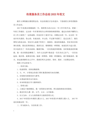 传菜服务员工作总结20XX年范文 