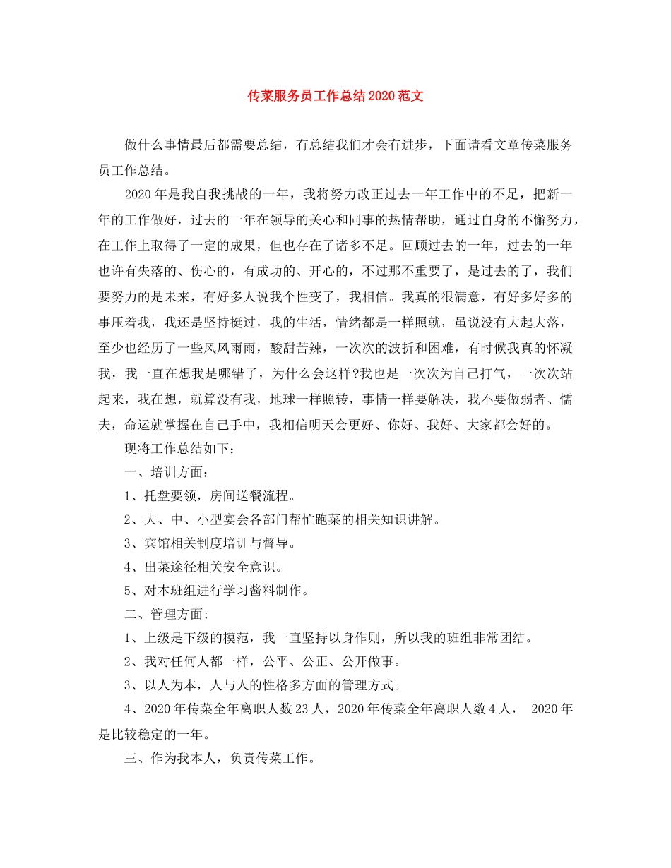 传菜服务员工作总结2024范文 _第1页