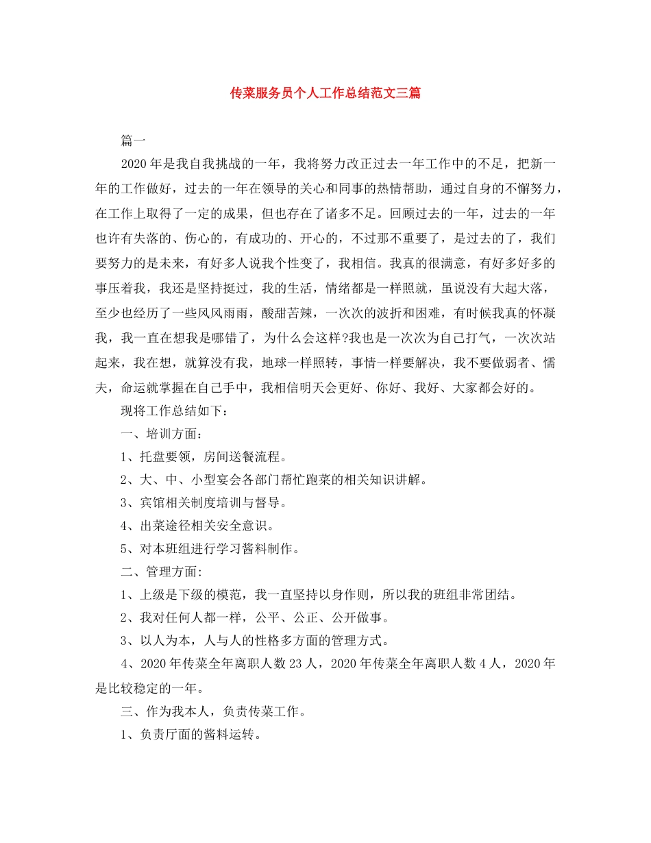 传菜服务员个人工作总结范文三篇 _第1页
