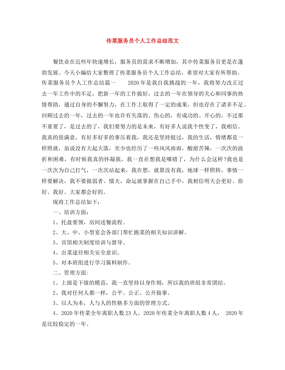 传菜服务员个人工作总结范文 _第1页