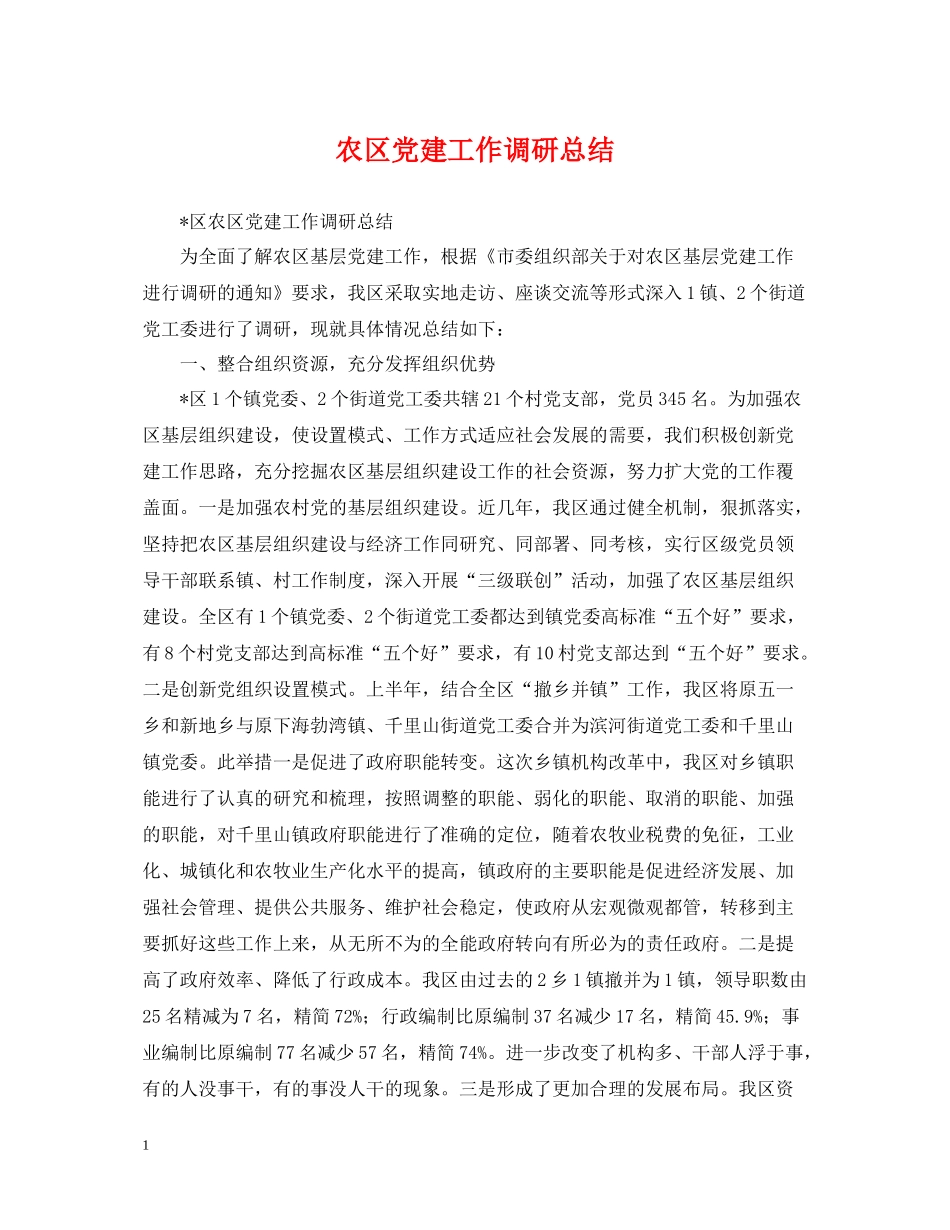 农区党建工作调研总结_第1页