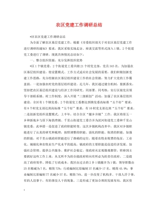 农区党建工作调研总结