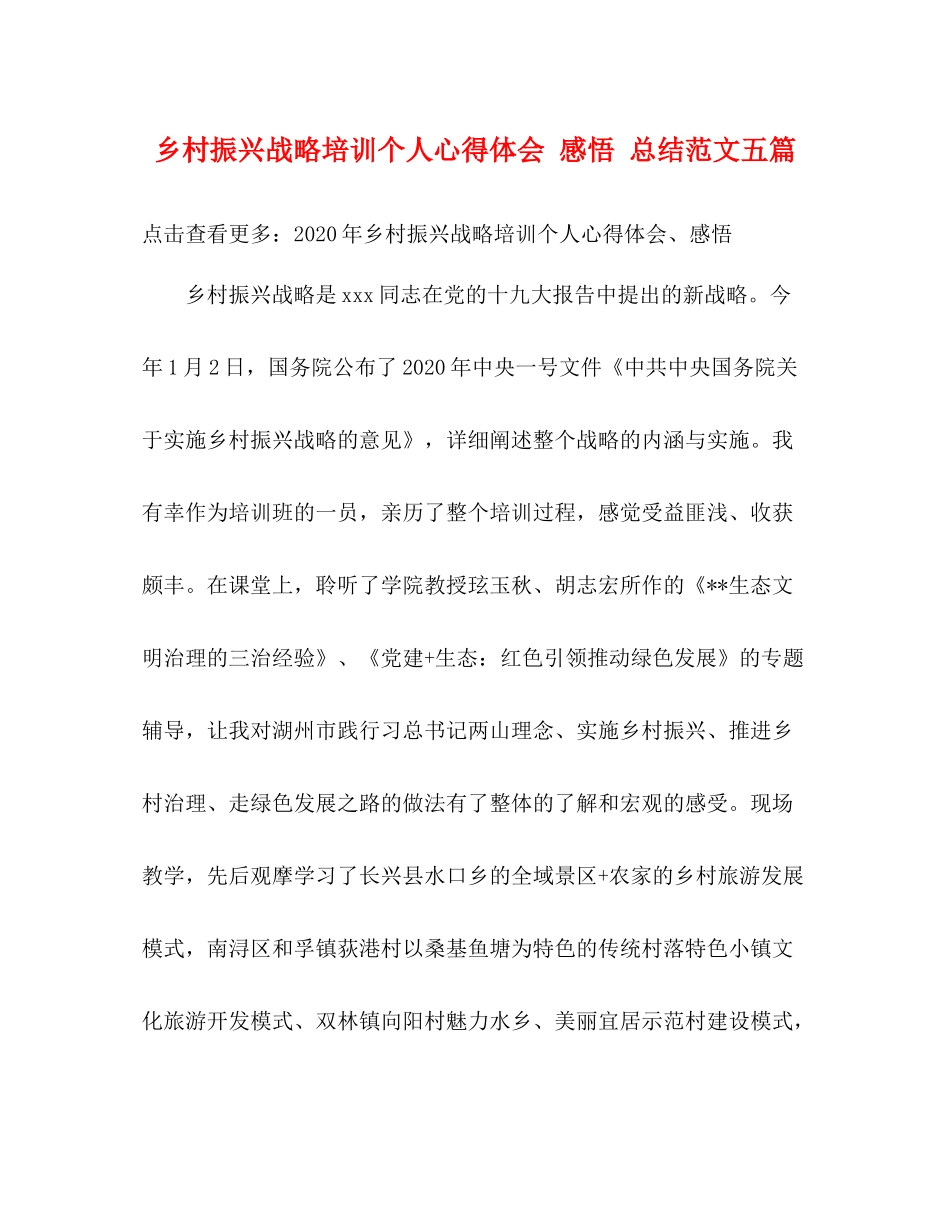 乡村振兴战略培训个人心得体会感悟总结范文五篇_第1页