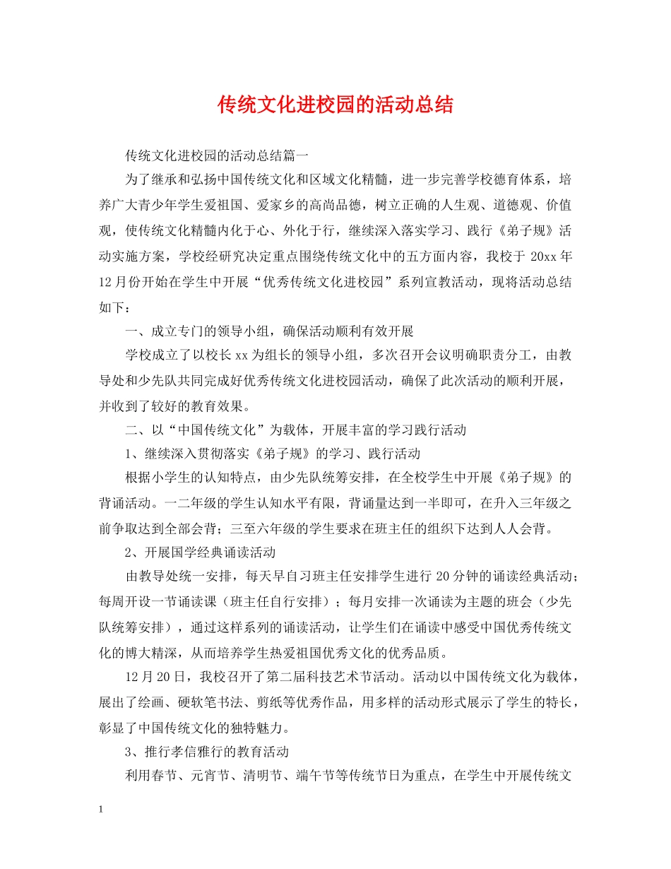 传统文化进校园的活动总结 _第1页