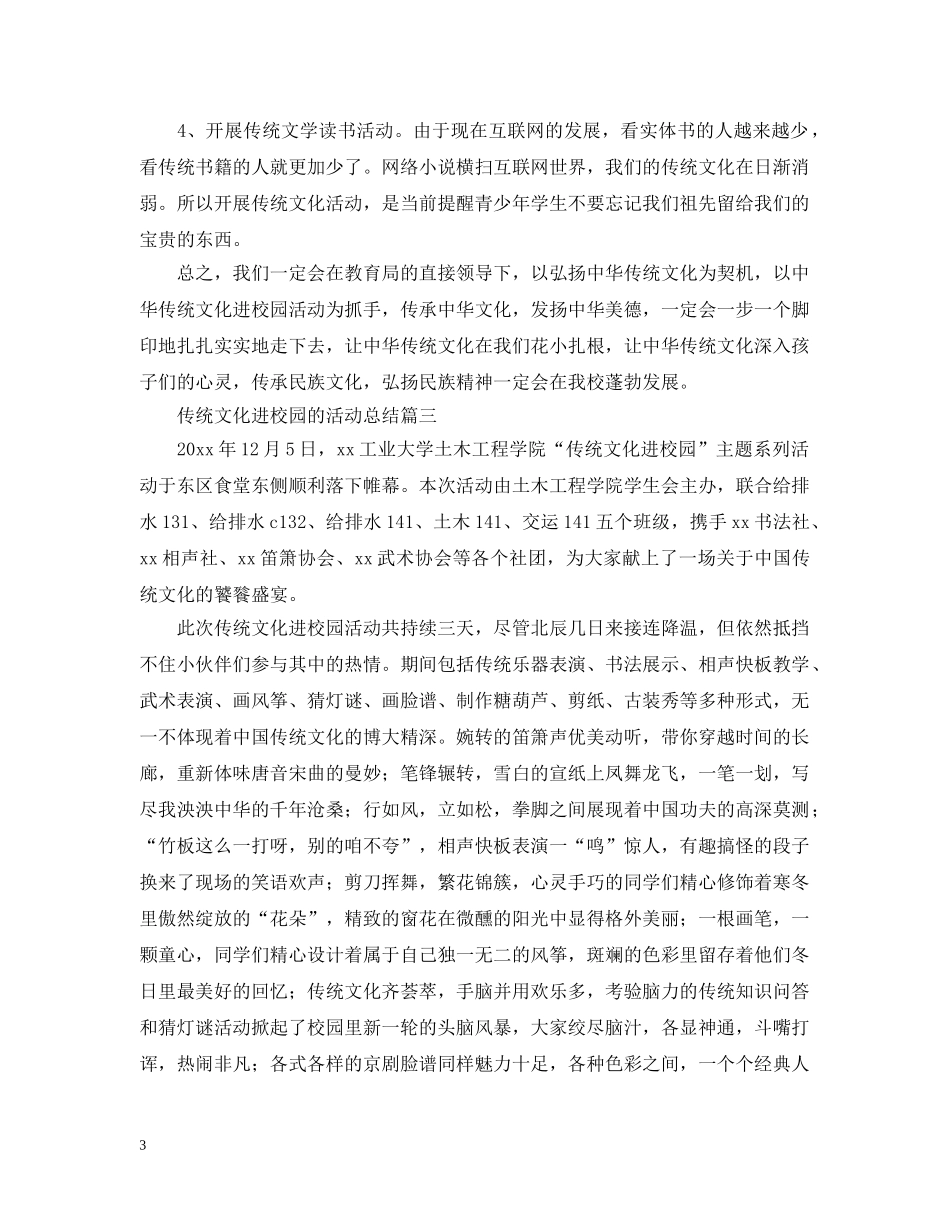传统文化进校园的活动总结 _第3页
