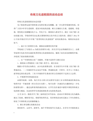 传统文化进校园的活动总结 