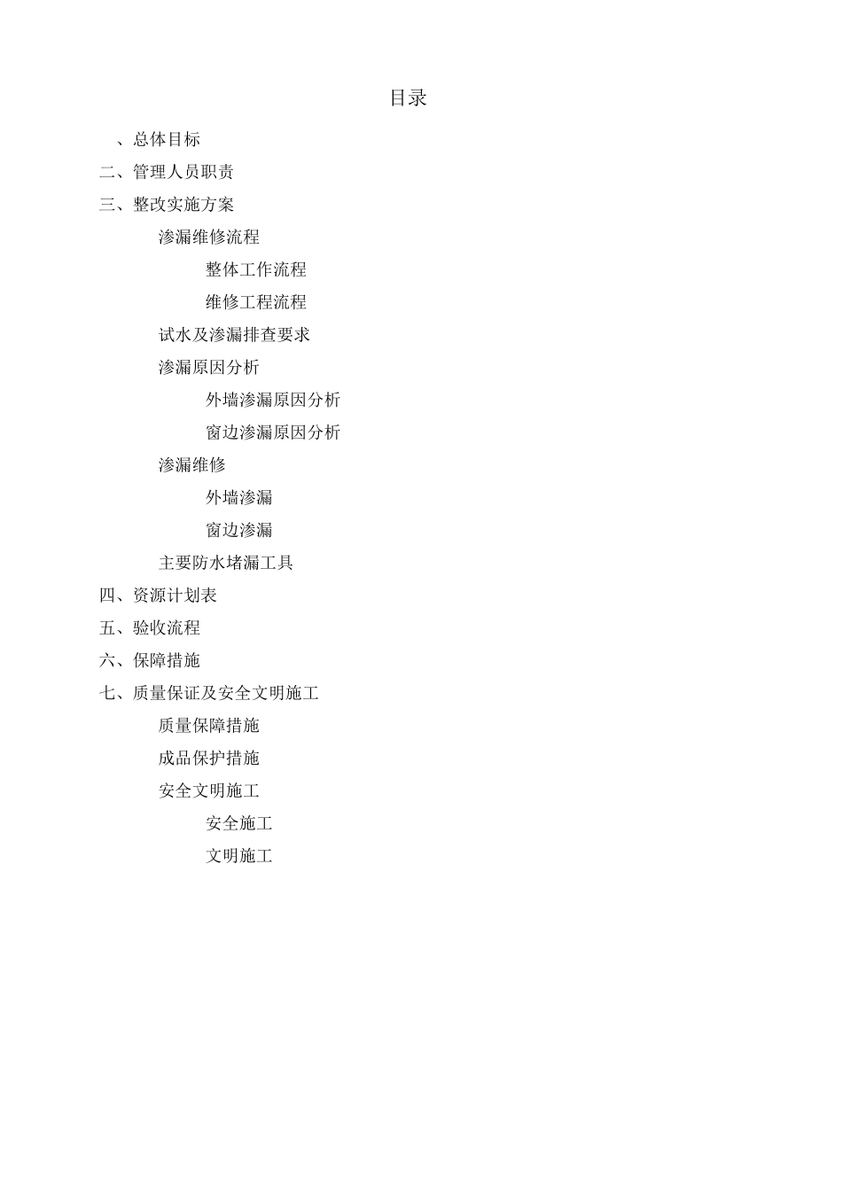 外墙及窗边渗漏维修施工方案217127_第2页