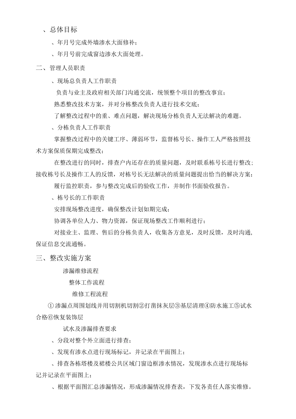外墙及窗边渗漏维修施工方案217127_第3页