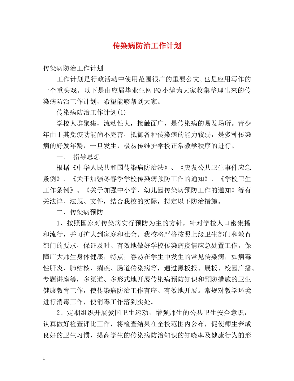 传染病防治工作计划 _第1页