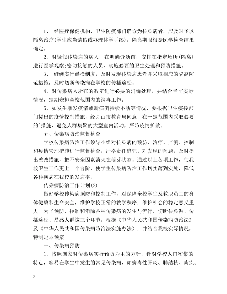 传染病防治工作计划 _第3页