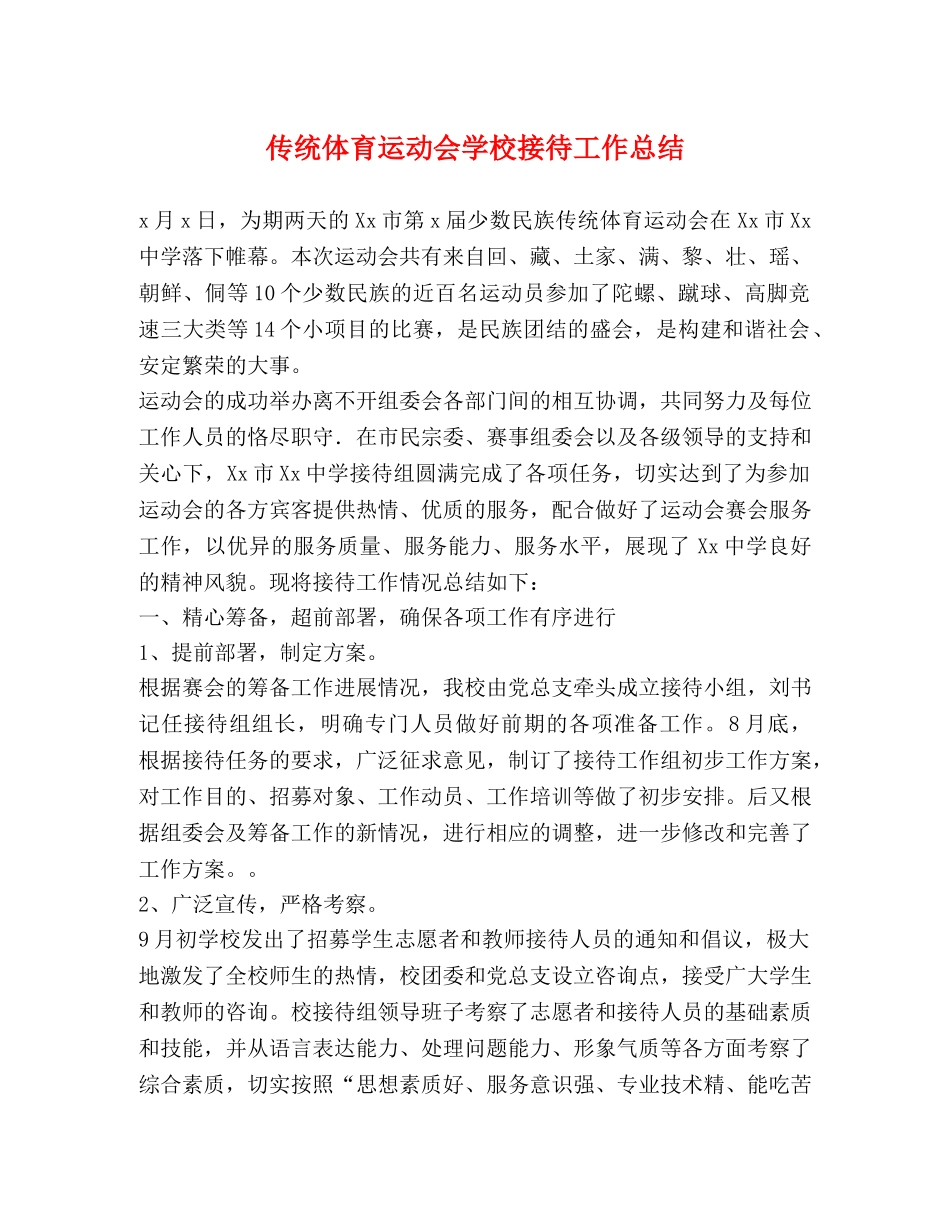 传统体育运动会学校接待工作总结 _第1页