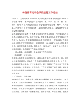 传统体育运动会学校接待工作总结 