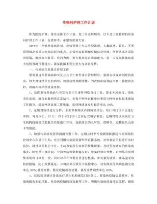 传染科护理工作计划 