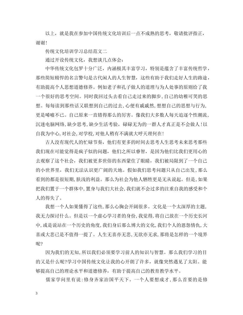 传统文化培训学习总结范文 _第3页