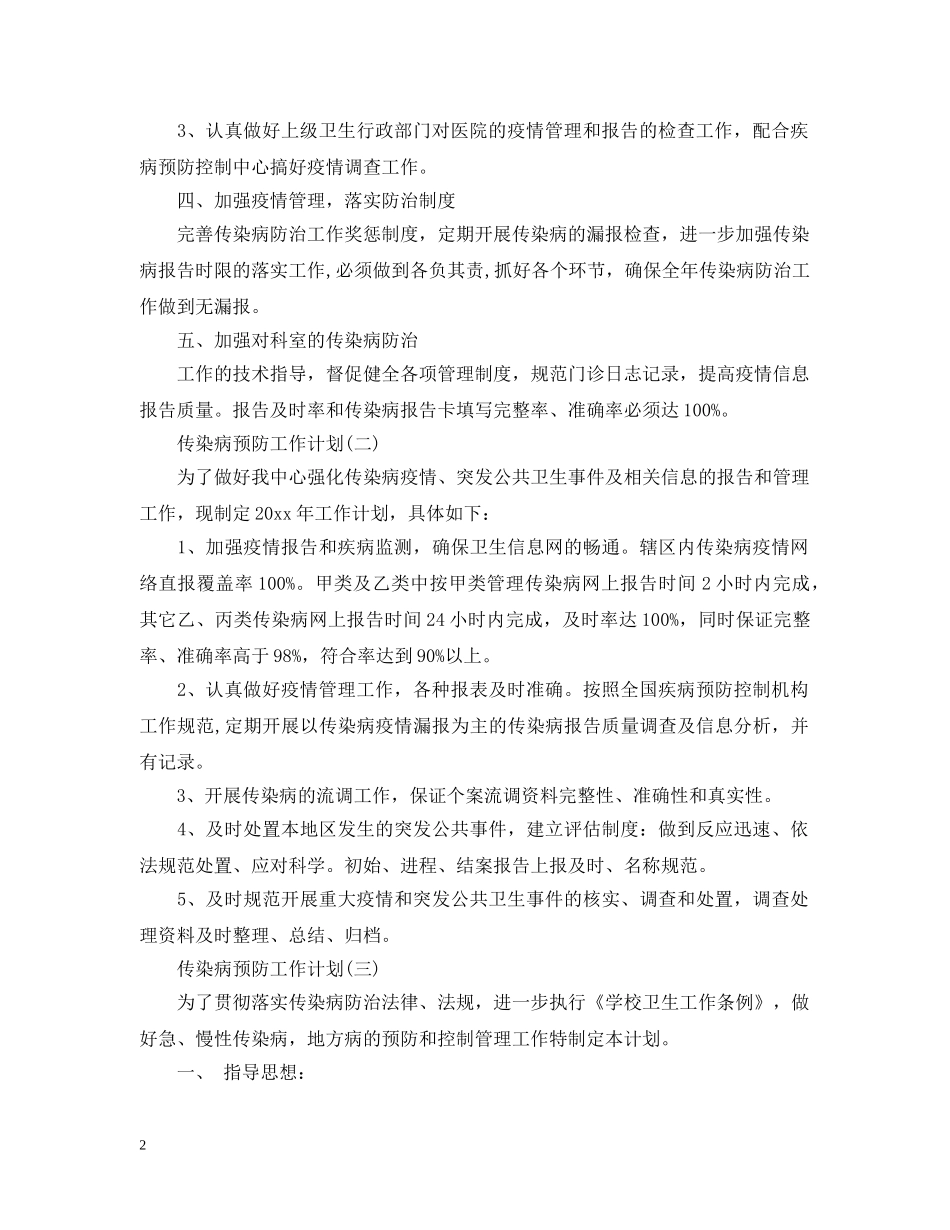 传染病预防工作计划 _第2页