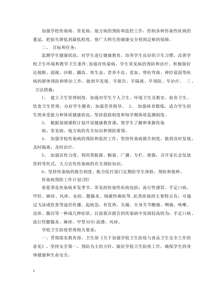 传染病预防工作计划 _第3页