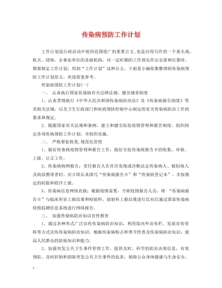 传染病预防工作计划 