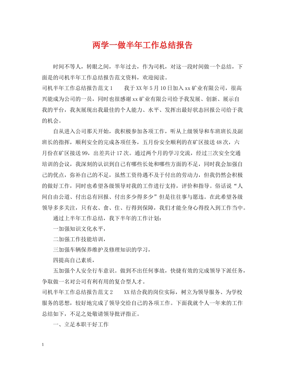 两学一做半年工作总结报告_第1页