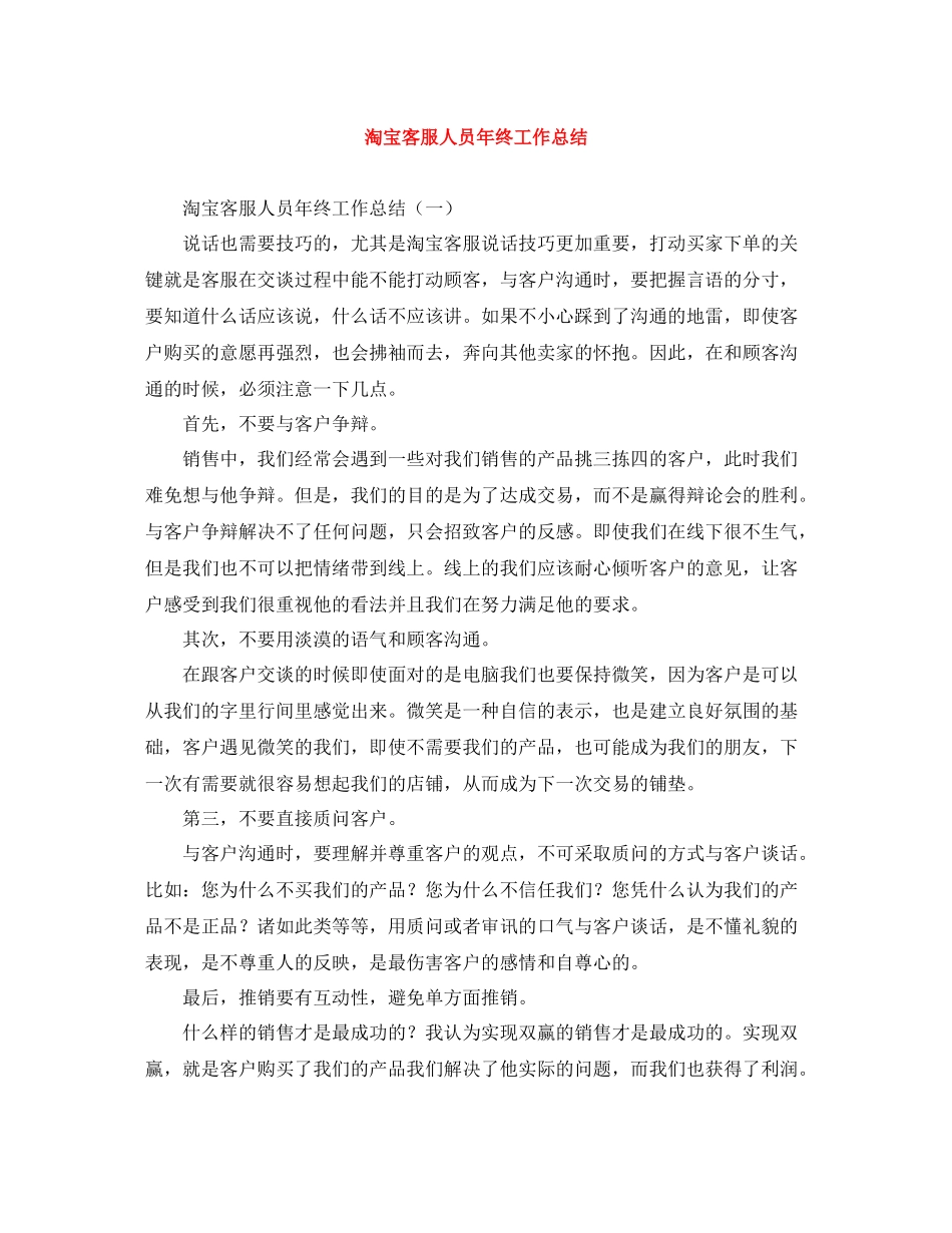 淘宝客服人员年终工作总结_第1页