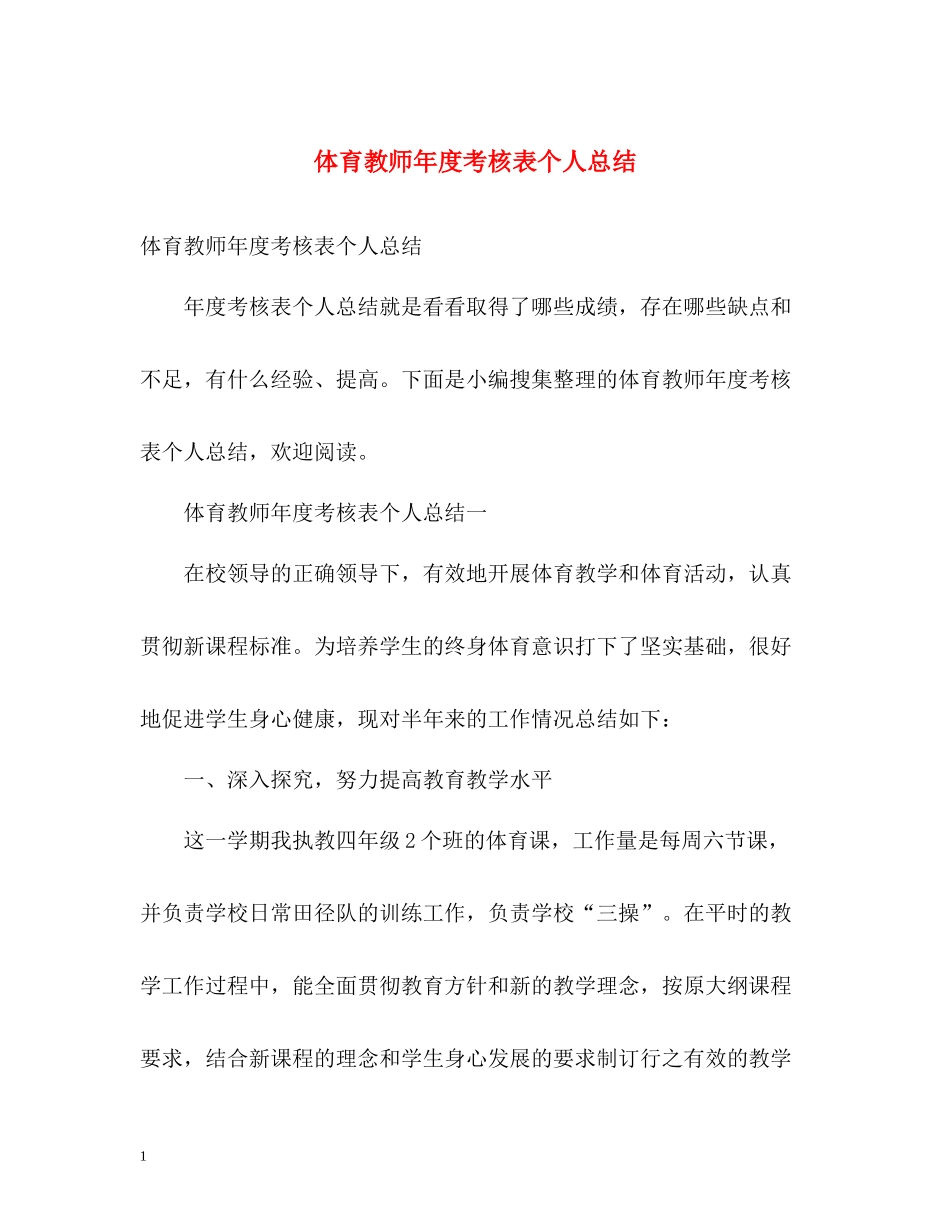 体育教师年度考核表个人总结2_第1页