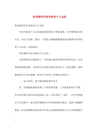 体育教师年度考核表个人总结2