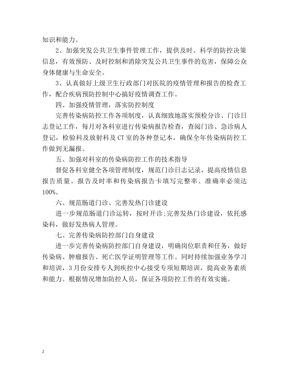 传染病防控的工作计划 _第2页