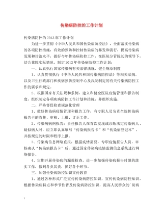 传染病防控的工作计划 