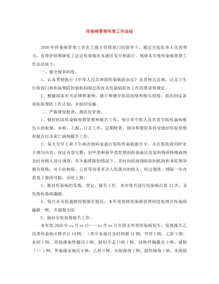 传染病管理年度工作总结 