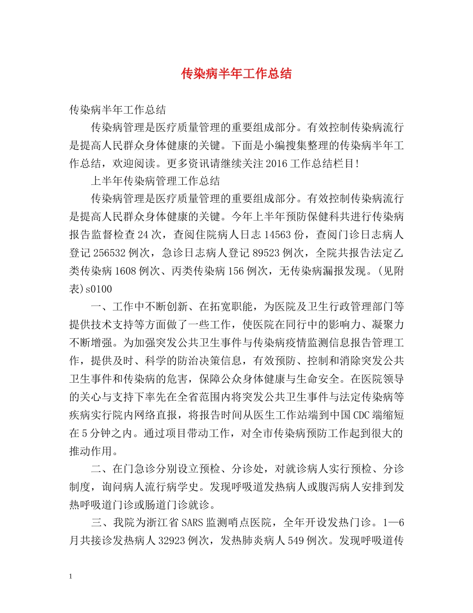 传染病半年工作总结 _第1页